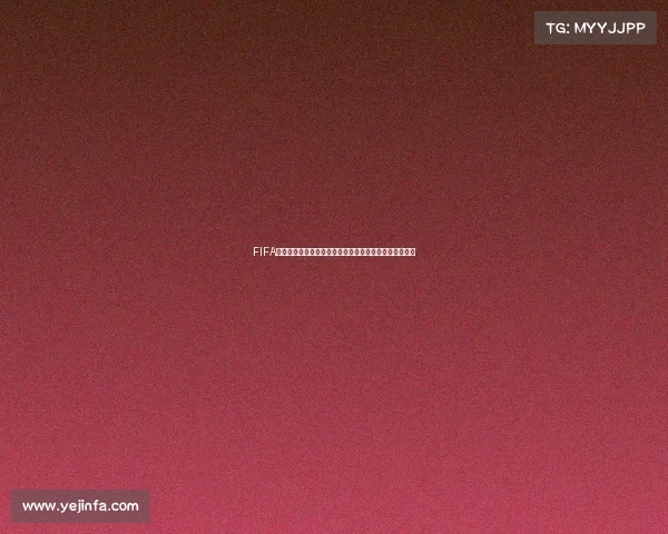 FIFA足球世界世界杯传奇蒂亚戈席尔瓦防线统帅荣耀再现绿茵